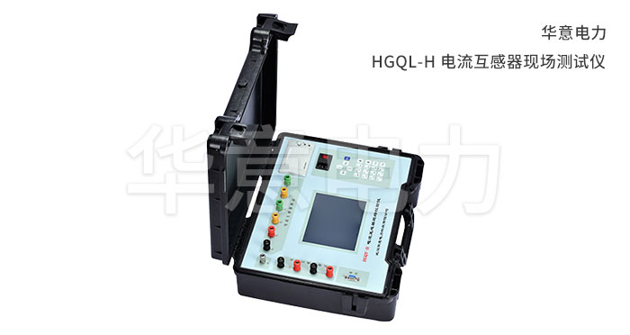 1555402307135726.jpg HGQL-H-電流互感器現場測試儀.jpg