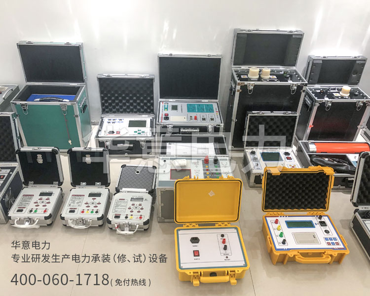 國產高壓試驗設備廠家的發展趨勢 國產高壓試驗設備廠家的發展趨勢