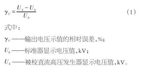 直流高壓發生器的測試方法和故障排除