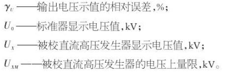 直流高壓發生器的測試方法和故障排除